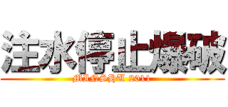 注水停止爆破 (MINSHU 2011)