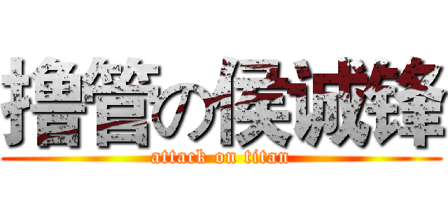 撸管の侯诚锋 (attack on titan)