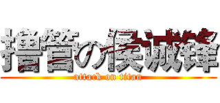 撸管の侯诚锋 (attack on titan)