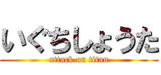 いぐちしょうた (attack on titan)