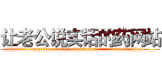 让老公说实话的药网站 (让老公说实话的药网站【电.话156x1318x7580-Q1991936399鑫宏药业】我们做的是长期生意,靠的是老客户长期支持
参考消息网2月20日报道 韩媒称，“剩女多、离婚率高的城市，房价一定会上涨。”这是中国经济学家金岩石2016年12月参加在上海举行的房地产相关论坛时说的话。
)