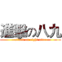 進擊の八九 (attack on eight nine)
