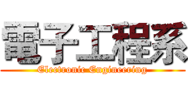 電子工程系 (Electronic Engineering)