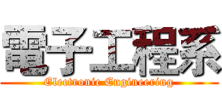 電子工程系 (Electronic Engineering)