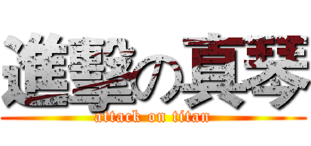 進擊の真琴 (attack on titan)