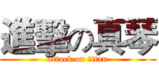 進擊の真琴 (attack on titan)