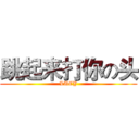 跳起来打你の头 (LUCY)