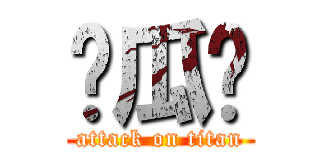 傻瓜你 (attack on titan)