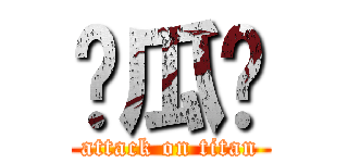傻瓜你 (attack on titan)