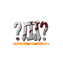 傻瓜你 (attack on titan)