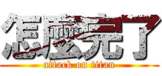 怎麼完了 (attack on titan)