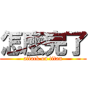 怎麼完了 (attack on titan)