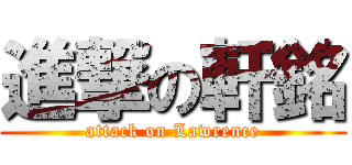 進撃の軒銘 (attack on Lawrence)