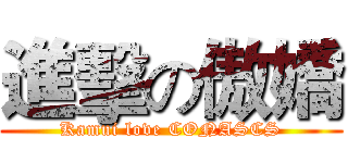 進擊の傲嬌 (Kamui love CONASCS)