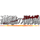 進擊の傲嬌 (Kamui love CONASCS)