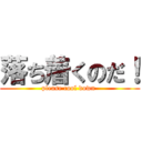 落ち着くのだ！ (please cool down )