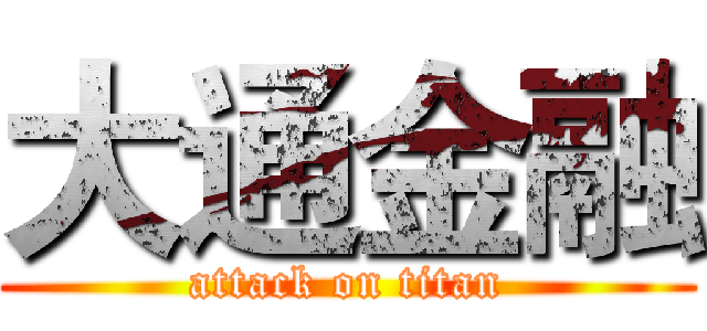 大通金融 (attack on titan)