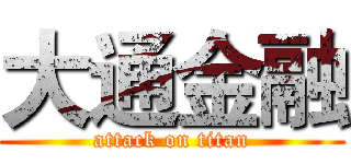 大通金融 (attack on titan)