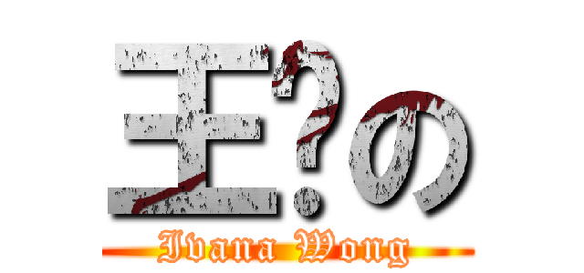 王菀の (Ivana Wong)