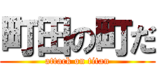 町田の町だ (attack on titan)