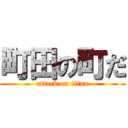 町田の町だ (attack on titan)