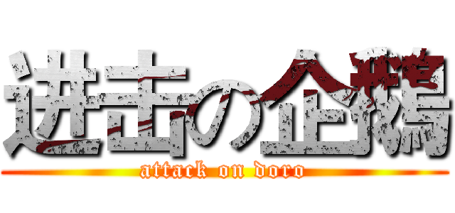 进击の企鵝 (attack on doro)