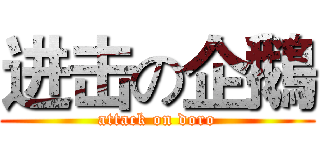 进击の企鵝 (attack on doro)