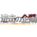 进击の企鵝 (attack on doro)