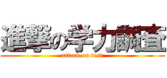 進撃の学力調査 (attack on test)