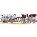 進撃の船穂 (attack on INAKA)