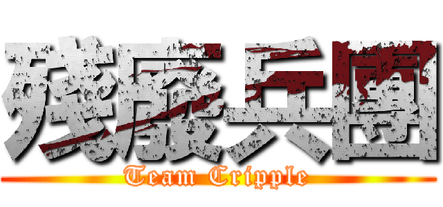 殘廢兵團 (Team Cripple)