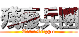 殘廢兵團 (Team Cripple)