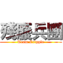 殘廢兵團 (Team Cripple)