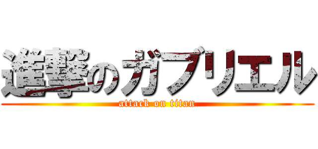 進撃のガブリエル (attack on titan)