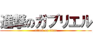 進撃のガブリエル (attack on titan)