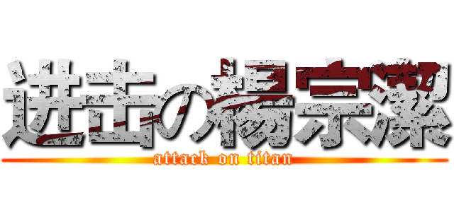 进击の楊宗潔 (attack on titan)
