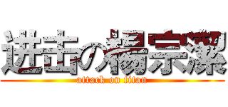 进击の楊宗潔 (attack on titan)