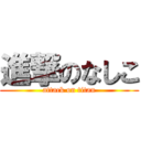 進撃のなしこ (attack on titan)