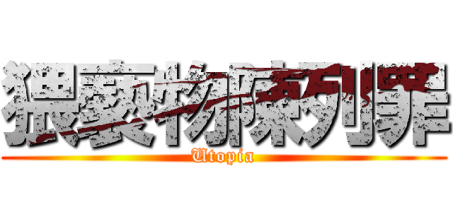 猥褻物陳列罪 (Utopia)