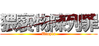 猥褻物陳列罪 (Utopia)