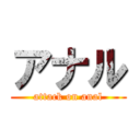 アナル (attack on anal)
