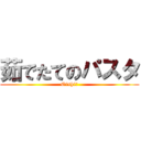 茹でたてのパスタ (Oishiー)