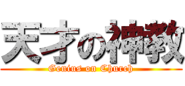 天才の神教 (Genius on Church)