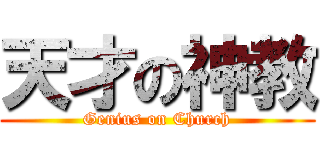 天才の神教 (Genius on Church)