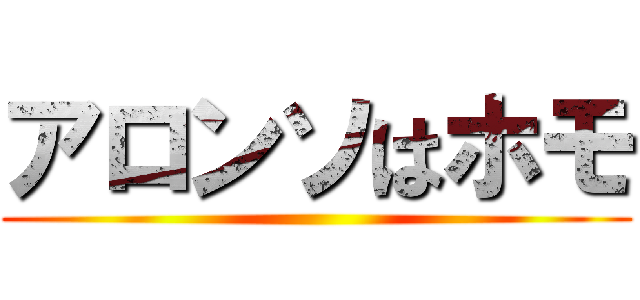 アロンソはホモ ()