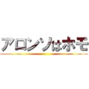 アロンソはホモ ()