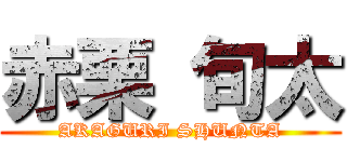 赤栗 旬太 (AKAGURI SHUNTA)