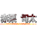 赤栗 旬太 (AKAGURI SHUNTA)