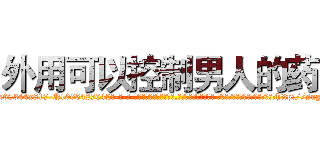 外用可以控制男人的药 (外用可以控制男人的药【电-话151x68344x817-Q1065427042元-吉-药-业】我们做的是长期生意,靠的是老客户长期支持 外用可以控制男人的药在发表了一篇http://sngk.net/03PpPD

参考消息网我们做的是长期生意,靠的是老客户长期支持也许我们早该意识到，就连鲍勃·霍斯金斯（金球奖戏剧类电影男主角 
)