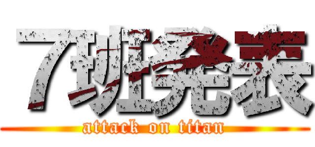 ７班発表 (attack on titan)